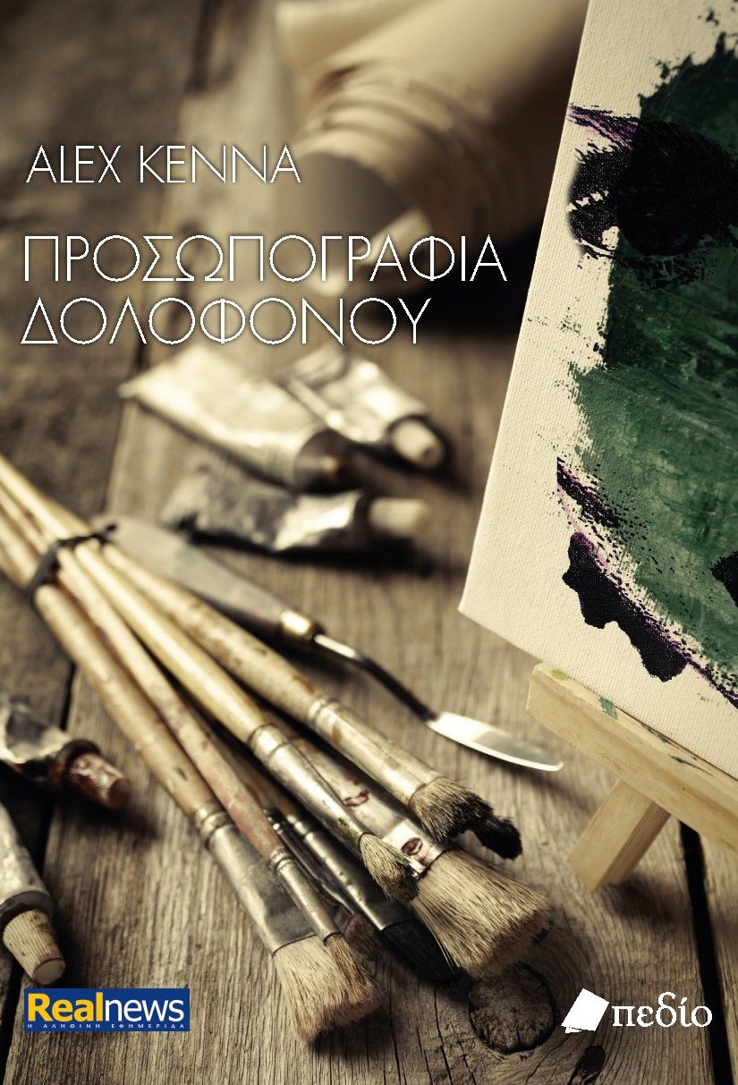 Προσωπογραφία δολοφόνου, , Alex Kenna, Πεδίο, 2024